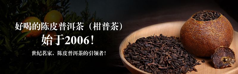 ：好喝的陈皮普洱茶（柑普茶），始于2006！